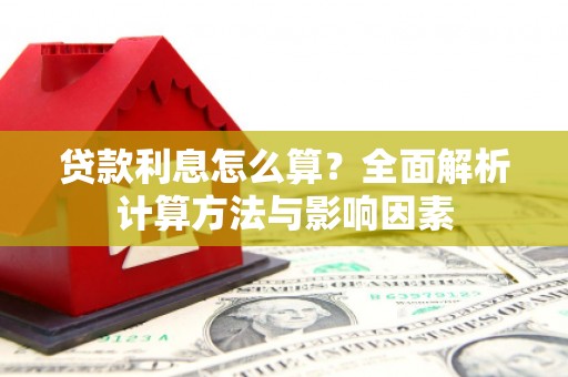当涂贷款利息怎么算？全面解析计算方法与影响因素
