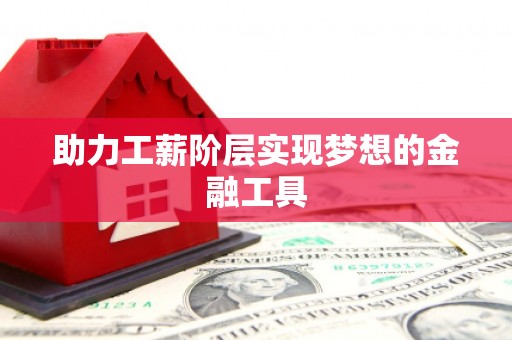 当涂助力工薪阶层实现梦想的金融工具