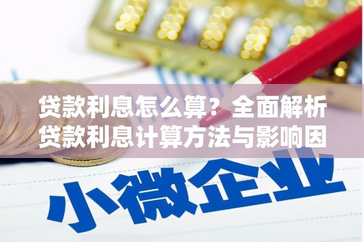 当涂贷款利息怎么算？全面解析贷款利息计算方法与影响因素