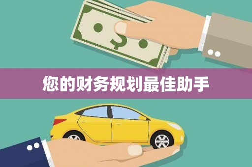 当涂您的财务规划最佳助手