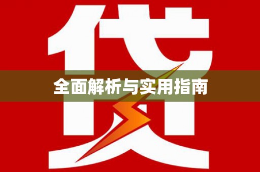 当涂全面解析与实用指南