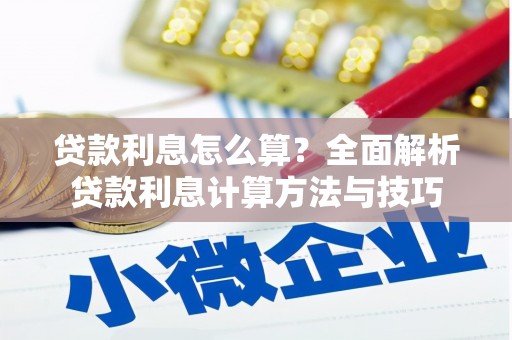 当涂贷款利息怎么算？全面解析贷款利息计算方法与技巧
