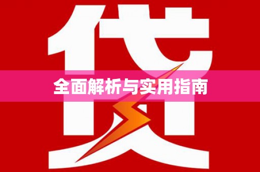 当涂全面解析与实用指南