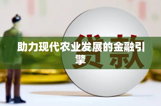 当涂助力现代农业发展的金融引擎