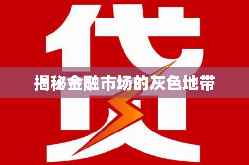 当涂揭秘金融市场的灰色地带