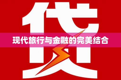 当涂现代旅行与金融的完美结合