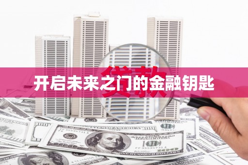 当涂开启未来之门的金融钥匙