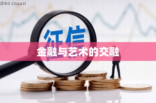 当涂金融与艺术的交融