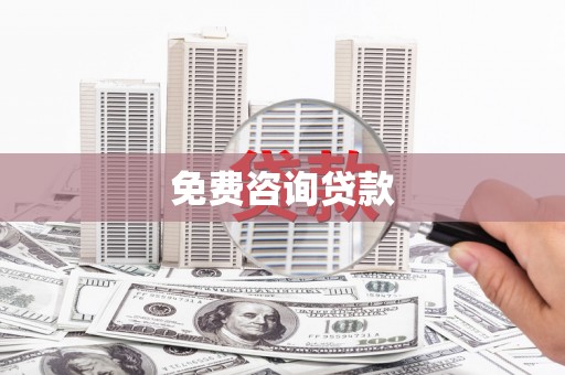 当涂免费咨询贷款