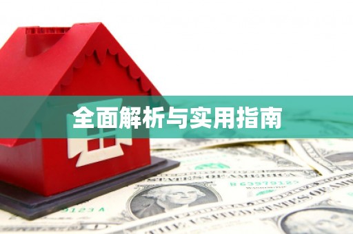 当涂全面解析与实用指南