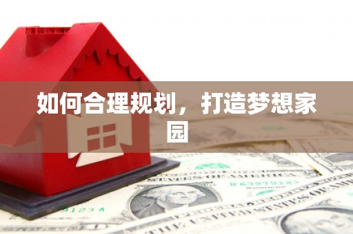 当涂如何合理规划，打造梦想家园