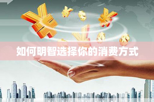 当涂如何明智选择你的消费方式