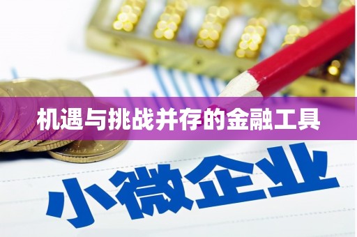 当涂机遇与挑战并存的金融工具