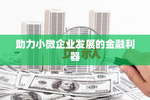 当涂助力小微企业发展的金融利器