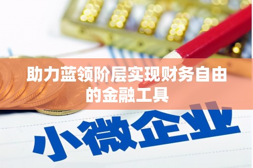 当涂助力蓝领阶层实现财务自由的金融工具