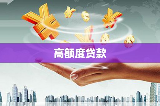 当涂高额度贷款