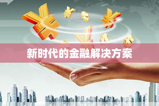 当涂新时代的金融解决方案