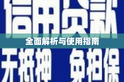 当涂全面解析与使用指南