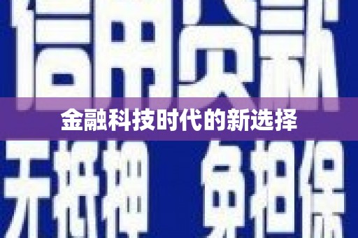 当涂金融科技时代的新选择