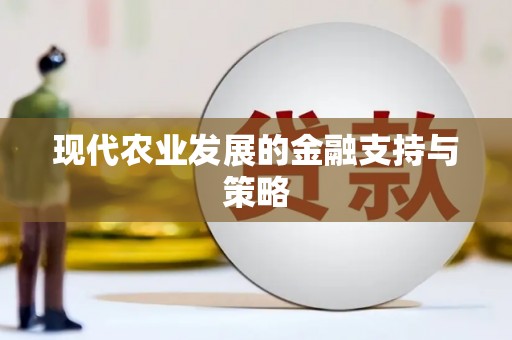 当涂现代农业发展的金融支持与策略
