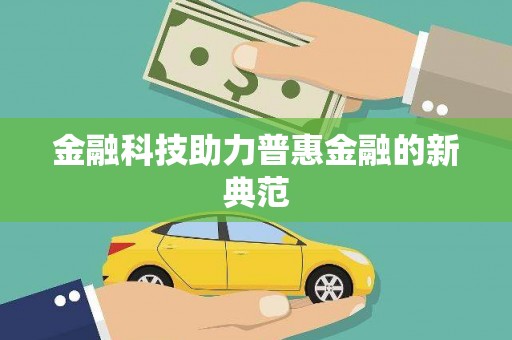 当涂金融科技助力普惠金融的新典范