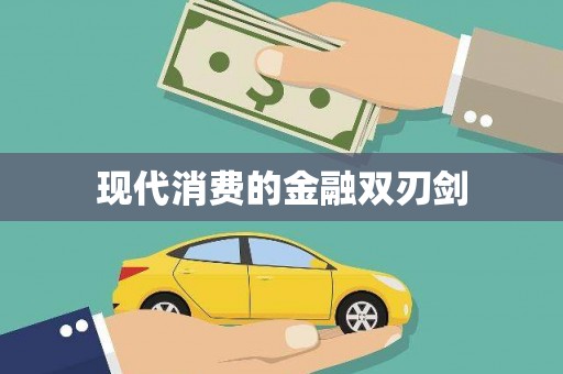当涂现代消费的金融双刃剑