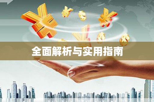 当涂全面解析与实用指南