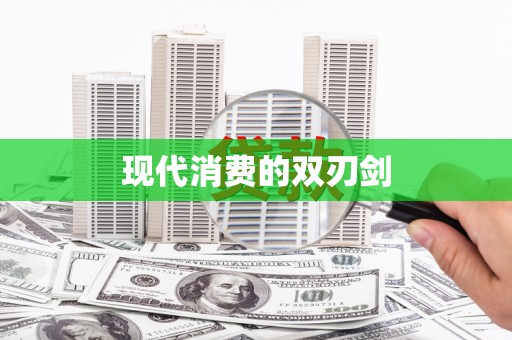 当涂现代消费的双刃剑