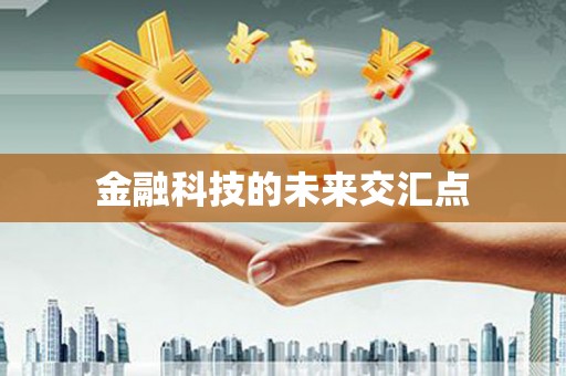 当涂金融科技的未来交汇点