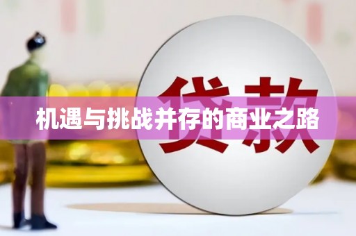 当涂机遇与挑战并存的商业之路