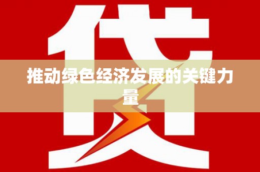 当涂推动绿色经济发展的关键力量