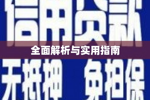 当涂全面解析与实用指南