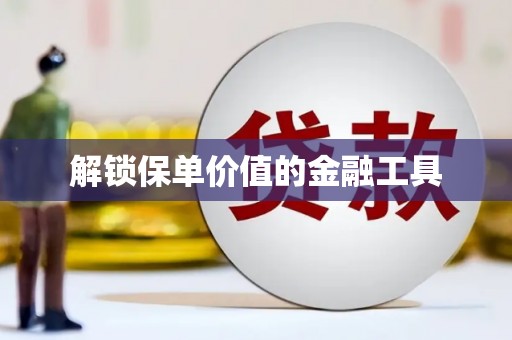 当涂解锁保单价值的金融工具