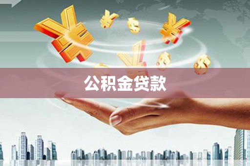 当涂公积金贷款