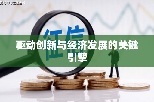 当涂驱动创新与经济发展的关键引擎