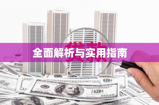 当涂全面解析与实用指南