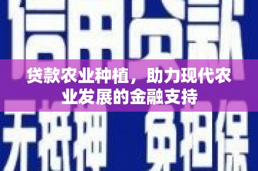 当涂贷款农业种植，助力现代农业发展的金融支持
