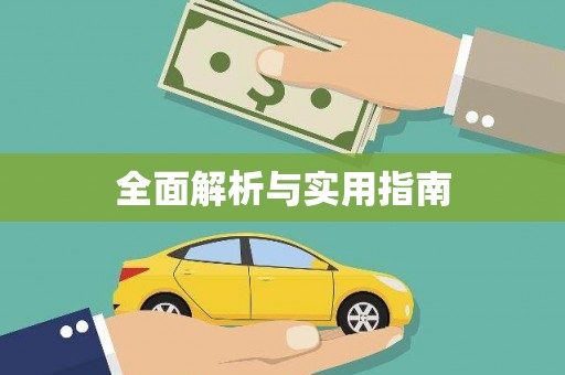 当涂全面解析与实用指南