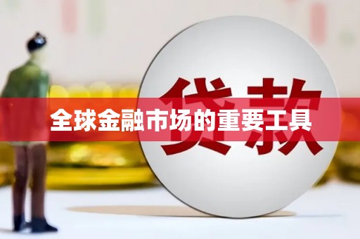 当涂全球金融市场的重要工具