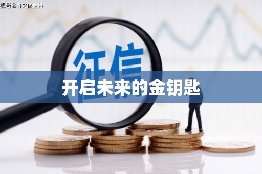 当涂开启未来的金钥匙