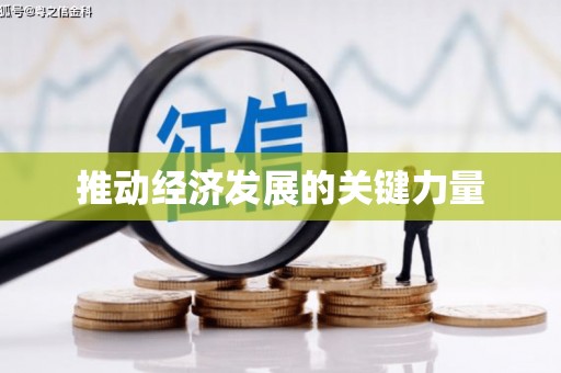 当涂推动经济发展的关键力量