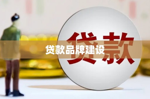当涂贷款品牌建设