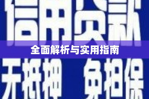 当涂全面解析与实用指南