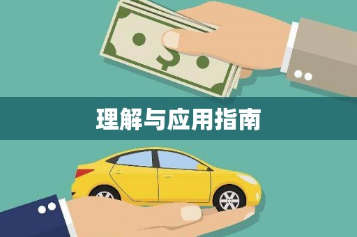 当涂理解与应用指南