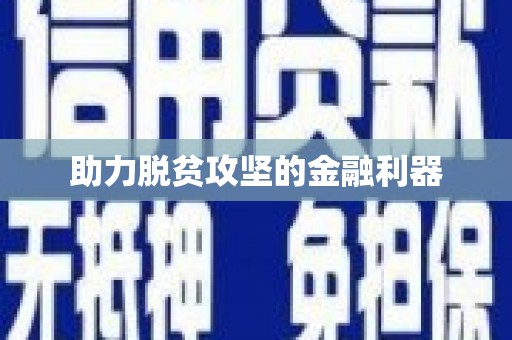 当涂助力脱贫攻坚的金融利器