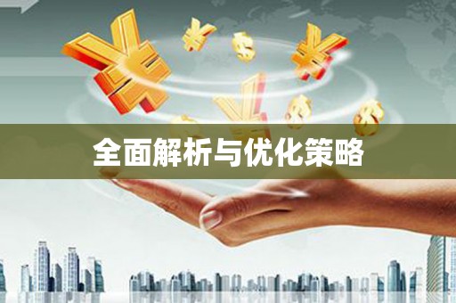 当涂全面解析与优化策略