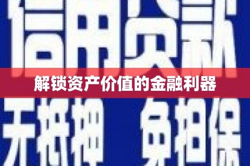 当涂解锁资产价值的金融利器