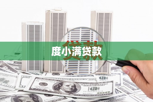 当涂度小满贷款