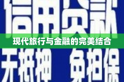 当涂现代旅行与金融的完美结合