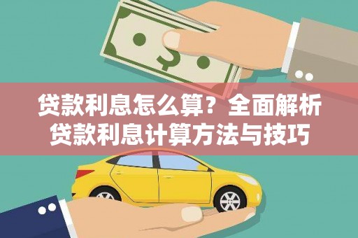 当涂贷款利息怎么算？全面解析贷款利息计算方法与技巧